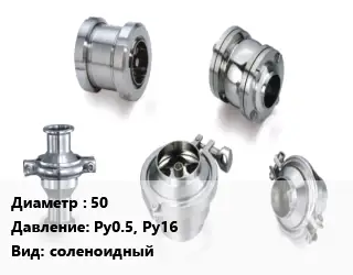 Клапан нержавеющий 50 Ру0.5, Ру16 соленоидный